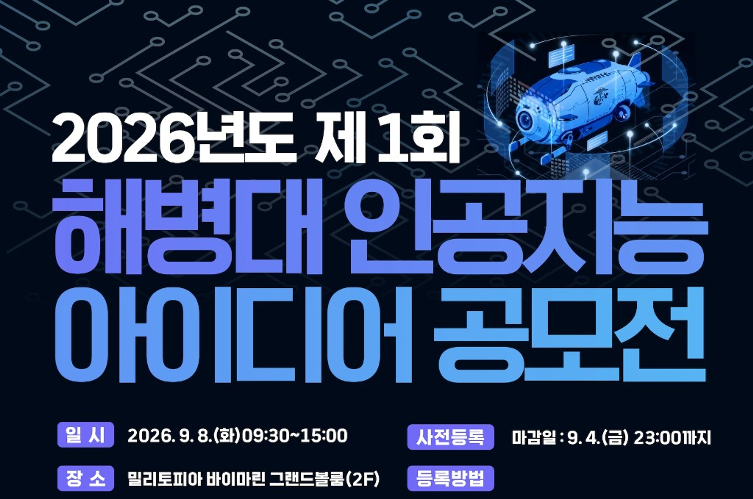2026년도 제1회 해병대 인공지능 아이디어 공모전 — 일시 2026.9.8.(화) 09:30~15:00, 장소 밀리토피아 바이마린 그랜드볼룸(2F), 사전등록 마감 9.4.(금) 23:00
